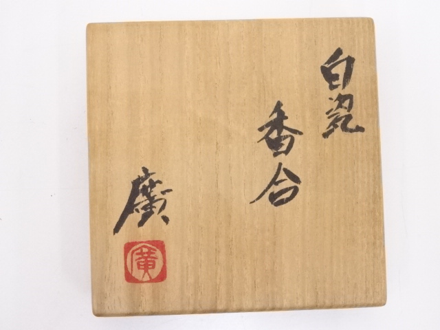道具 ] - 道具 京焼 市川廣三造 白磁香合 | ネットショップ圭 netshop